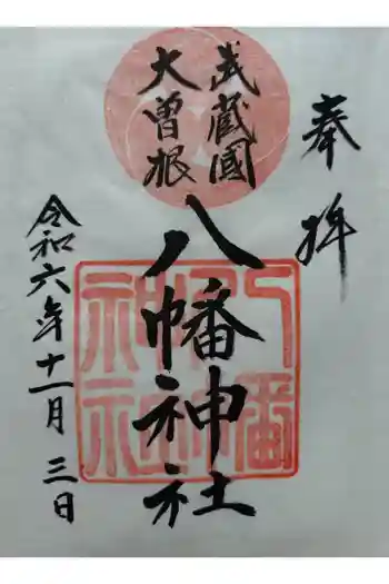 大曽根八幡神社の御朱印 2024年11月