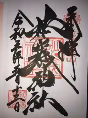 手書きの御朱印頂けました。