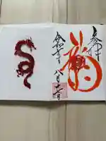 亀田龍神社の御朱印帳