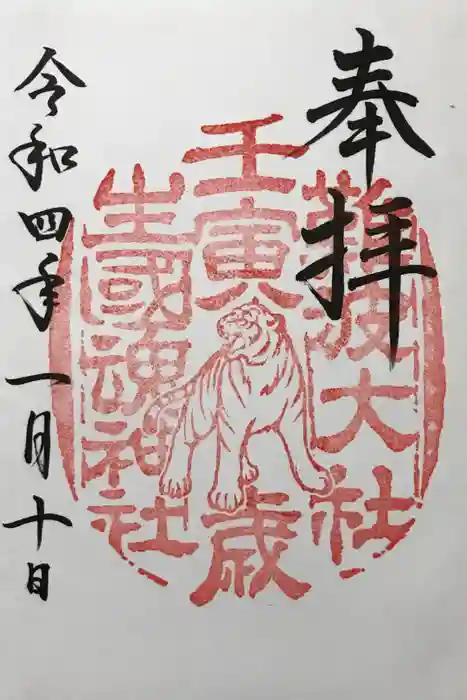 難波大社　生國魂神社の御朱印