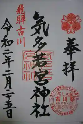 気多若宮神社の御朱印です！