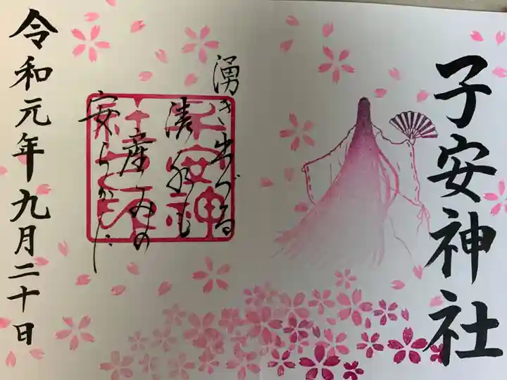 子安神社の御朱印