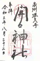 開口神社の御朱印