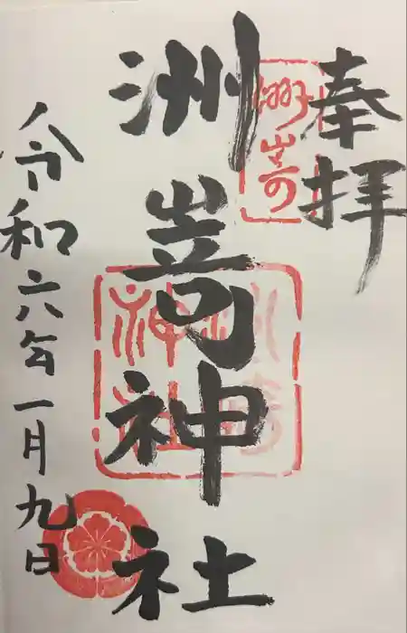 洲嵜神社の御朱印
