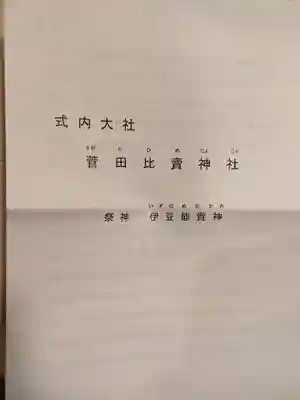 菅田比賣神社(奈良県)