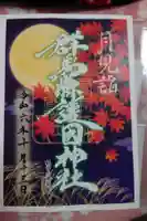 群馬県護国神社の御朱印