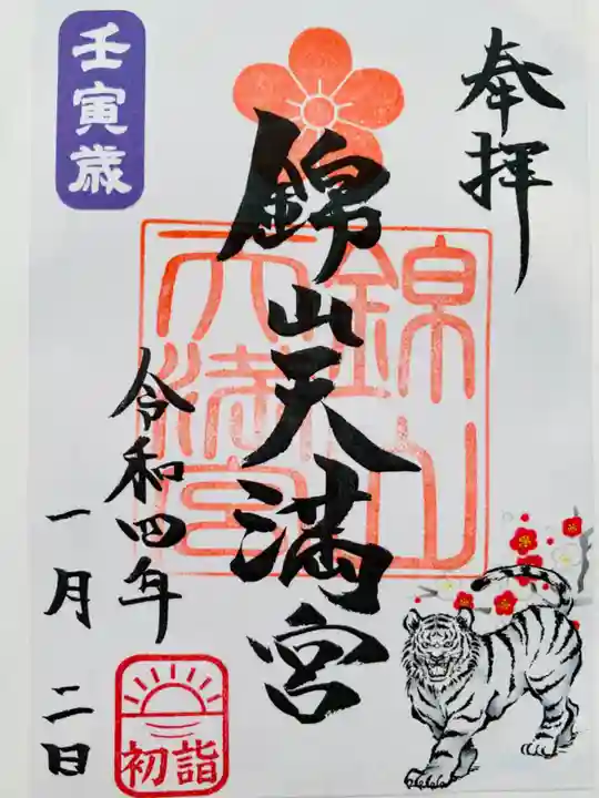 錦山天満宮の御朱印