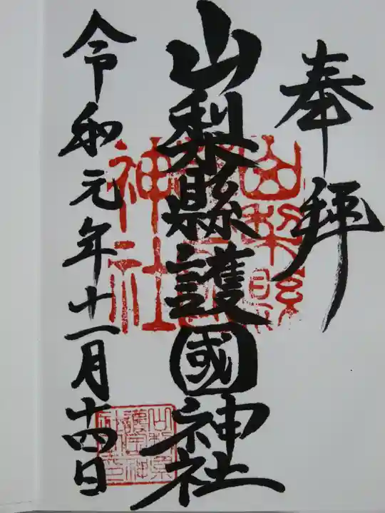 山梨縣護國神社の御朱印