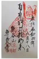 専定寺の御朱印