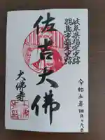 佐吉大仏(大佛寺)の御朱印