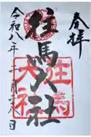 往馬坐伊古麻都比古神社の御朱印