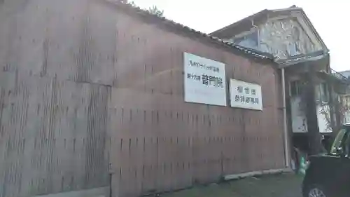 普門院(大分県)