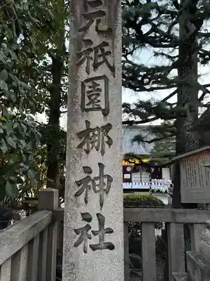 元祇園梛神社・隼神社(京都府)