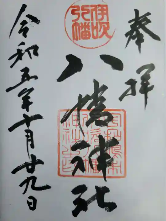八幡神社の御朱印