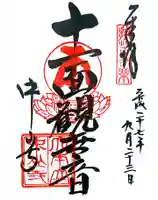 中山寺の御朱印
