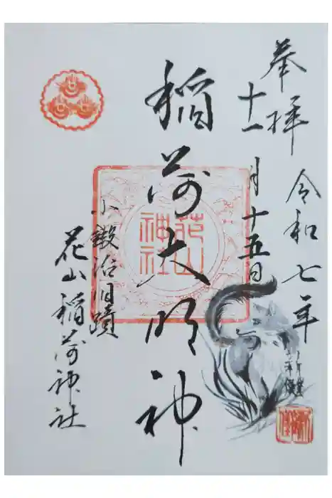 花山稲荷神社の御朱印