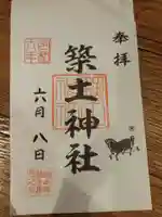 築土神社の御朱印