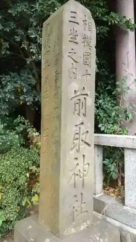 前鳥神社(神奈川県)