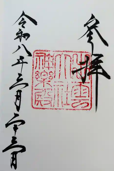 出雲大社神楽殿の御朱印