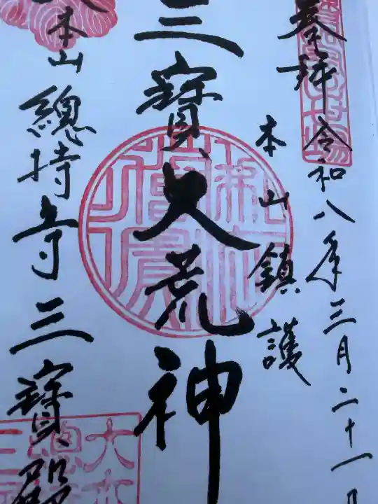 総持寺の御朱印