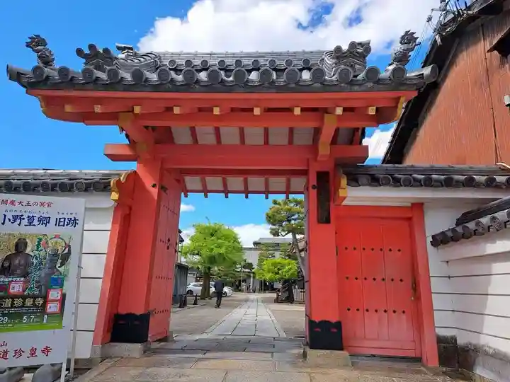 六道珍皇寺(京都府)