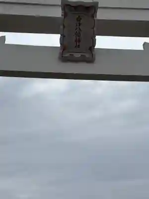 白沙八幡神社(長崎県)