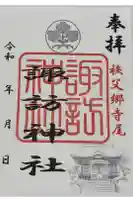 諏訪神社の御朱印
