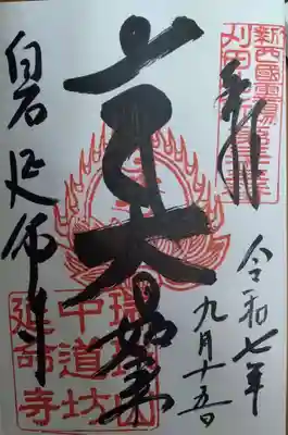 延命寺の御朱印