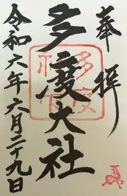 多度大社(三重県)
