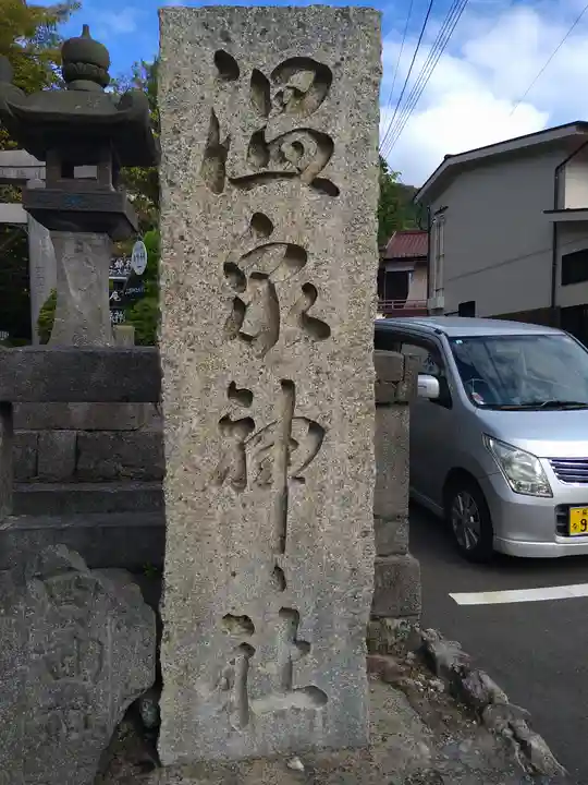 雲仙温泉神社(長崎県)