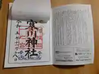 寒川神社(神奈川県)