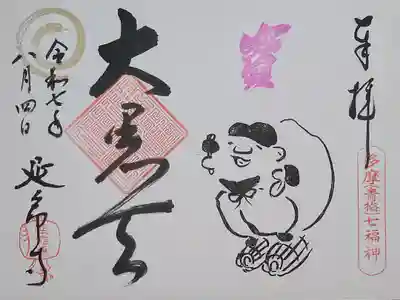 延命寺の御朱印