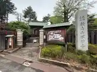 狭山山不動寺(埼玉県)