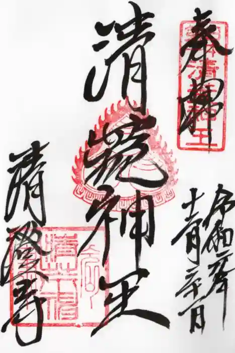 清荒神清澄寺の御朱印