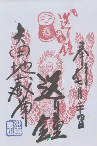 矢田寺の御朱印