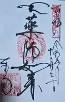 東寺(教王護国寺)の御朱印