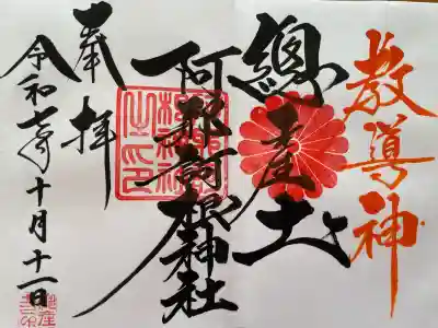 阿邪訶根神社(福島県)