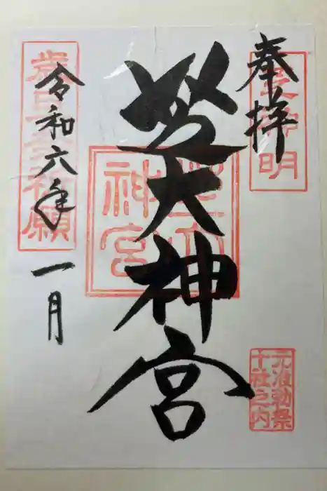芝大神宮の御朱印