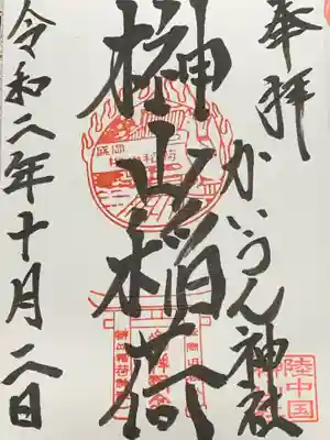 榊山稲荷神社の御朱印