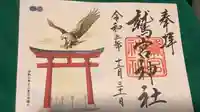 鷲宮神社の御朱印