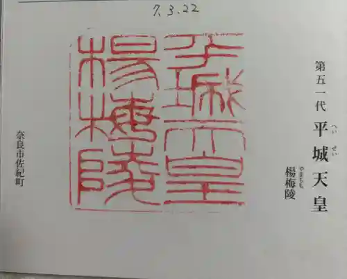 楊梅陵  (平城天皇陵)の御朱印