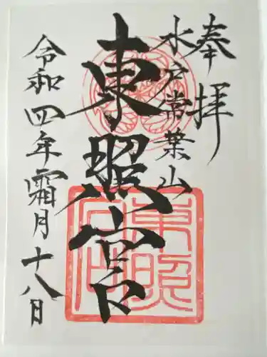 水戸東照宮(茨城県)