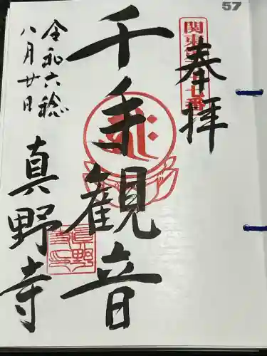 真野寺の御朱印
