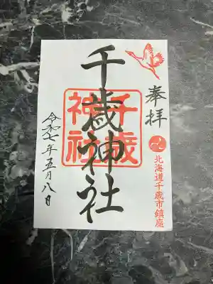 千歳神社(北海道)