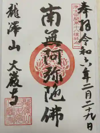 大巌寺の御朱印 2024年02月