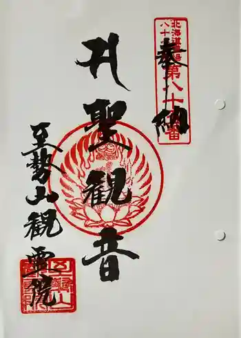 至勢山観霊院の御朱印 2025年09月