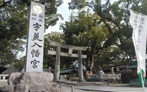 宇美八幡宮の鳥居