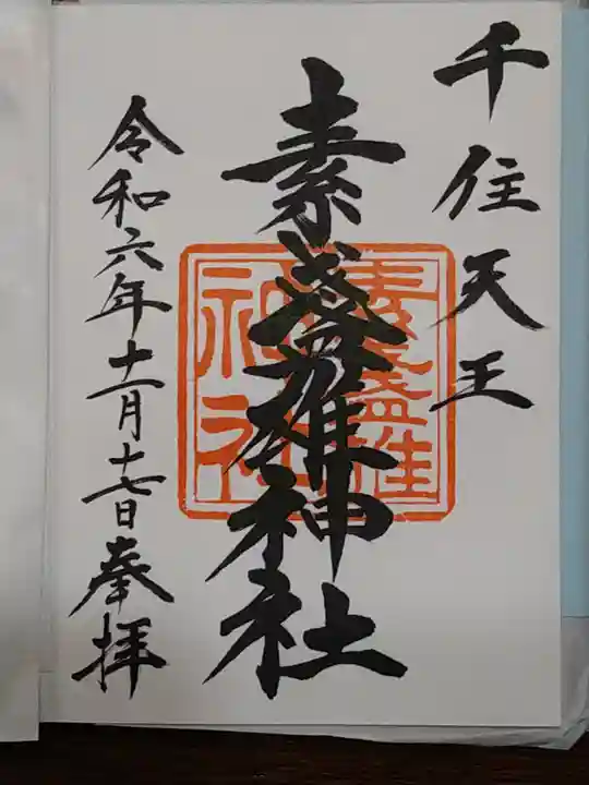 素盞雄神社(東京都)