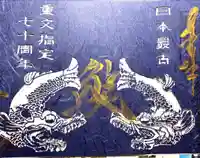 国宝 大法寺の御朱印