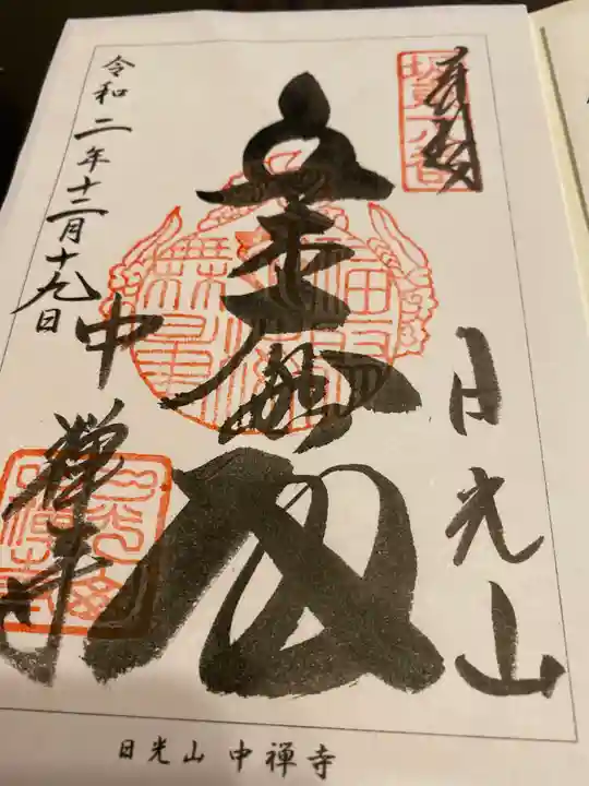 中禅寺の御朱印